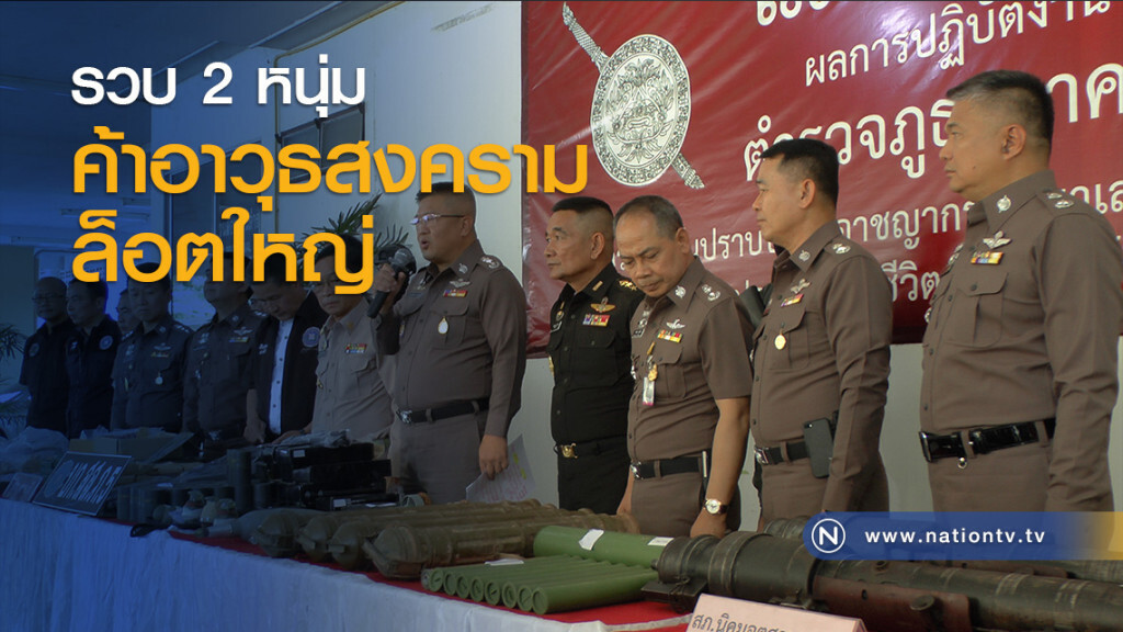 รวบ 2 หนุ่มค้าอาวุธสงครามล็อตใหญ่