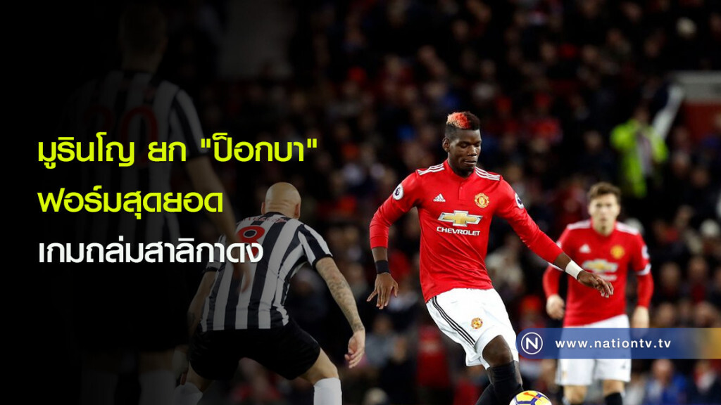 มูรินโญ ยก "ป็อกบา" ฟอร์มสุดยอดเกมถล่มสาลิกาดง มูรินโญ ยก "ป็อกบา" ฟอร์มสุดยอดเกมถล่มสาลิกาดง