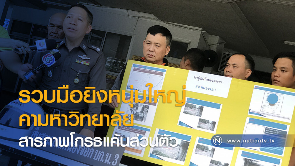 รวบมือยิงหนุ่มใหญ่
คามหาวิทยาลัย
สารภาพโกรธแค้นส่วนตัว รวบมือยิงหนุ่มใหญ่
คามหาวิทยาลัย
สารภาพโกรธแค้นส่วนตัว