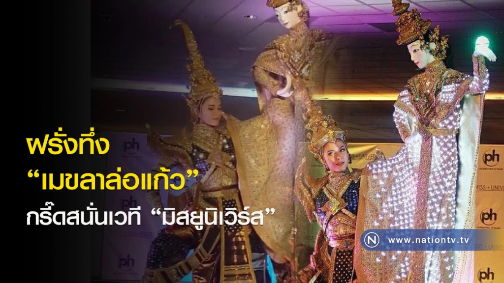 ฝรั่งทึ่ง "เมขลาล่อแก้ว" กรี๊ดสนั่นเวที "มิสยูนิเวิร์ส"