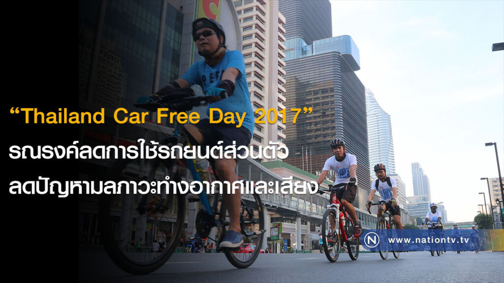 "Thailand Car Free Day 2017" รณรงค์ลดการใช้รถยนต์ส่วนตัว ลดปัญหามลภาวะทำงอากาศและเสียง "Thailand Car Free Day 2017" รณรงค์ลดการใช้รถยนต์ส่วนตัว ลดปัญหามลภาวะทำงอากาศและเสียง