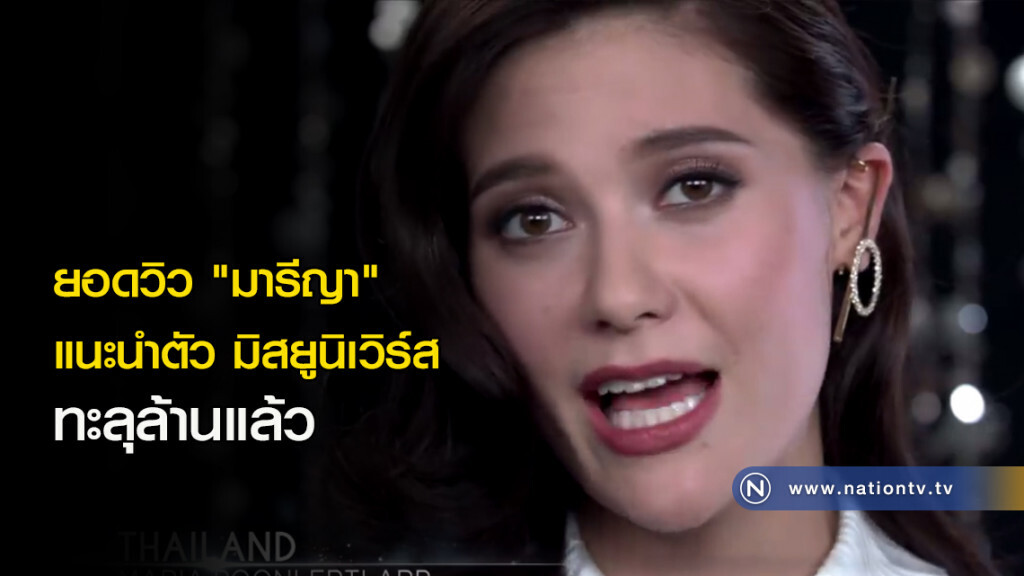 ยอดวิว "มารีญา" แนะนำตัว มิสยูนิเวิร์ส ทะลุล้านแล้ว ยอดวิว "มารีญา" แนะนำตัว มิสยูนิเวิร์ส ทะลุล้านแล้ว