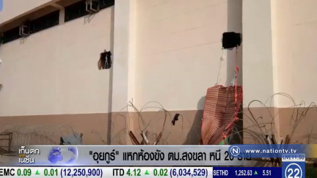 "อุยกูร์" แหกห้องขัง ตม.สงขลา หนี 20 ราย "อุยกูร์" แหกห้องขัง ตม.สงขลา หนี 20 ราย