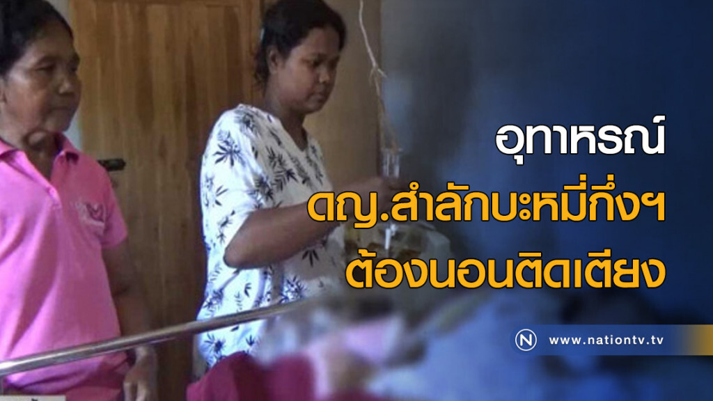 อุทาหรณ์ ดญ.สำลักบะหมี่กึ่งสำเร็จรูป ต้องนอนติดเตียง อุทาหรณ์ ดญ.สำลักบะหมี่กึ่งสำเร็จรูป ต้องนอนติดเตียง