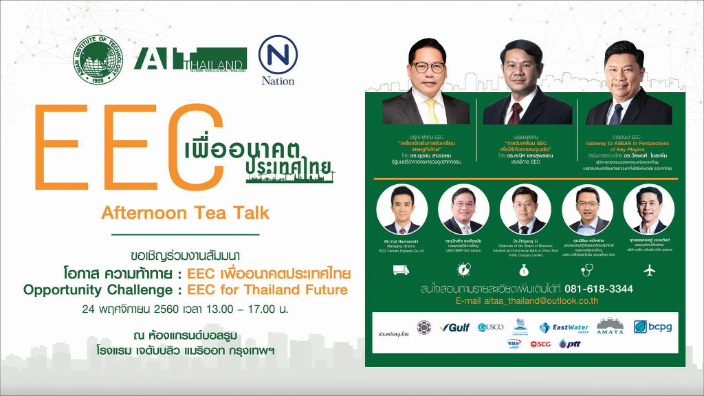 24 พ.ย. เชิญร่วมสัมมนา
โอกาส ความท้าทาย
EEC เพื่ออนาคตประเทศไทย 24 พ.ย. เชิญร่วมสัมมนา
โอกาส ความท้าทาย
EEC เพื่ออนาคตประเทศไทย