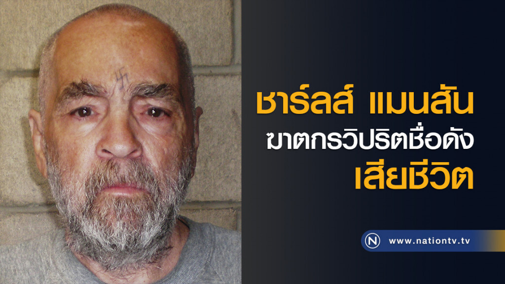 ชาร์ลส์ แมนสัน ฆาตกรวิปริตชื่อดัง เสียชีวิต