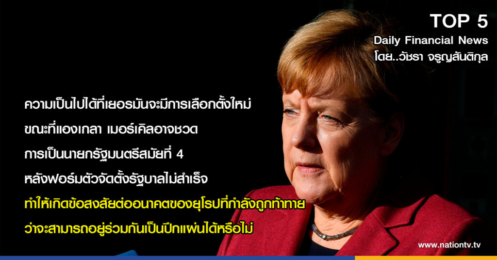 ความเป็นไปได้ที่เยอรมันจะมีการเลือกตั้งใหม่ "แองเกลา เมอร์เคิล" อาจชวดนายกรัฐมนตรีสมัยที่ 4