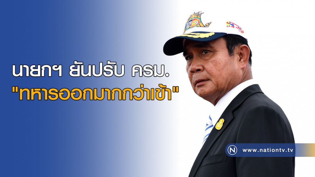 นายกฯยันปรับ ครม. "ทหารออกมากกว่าเข้า"