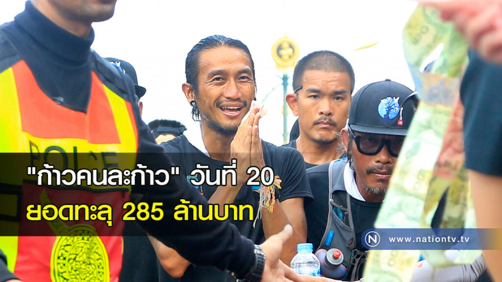 "ก้าวคนละก้าว" วันที่ 20 ยอดทะลุ 285 ล้านบาท