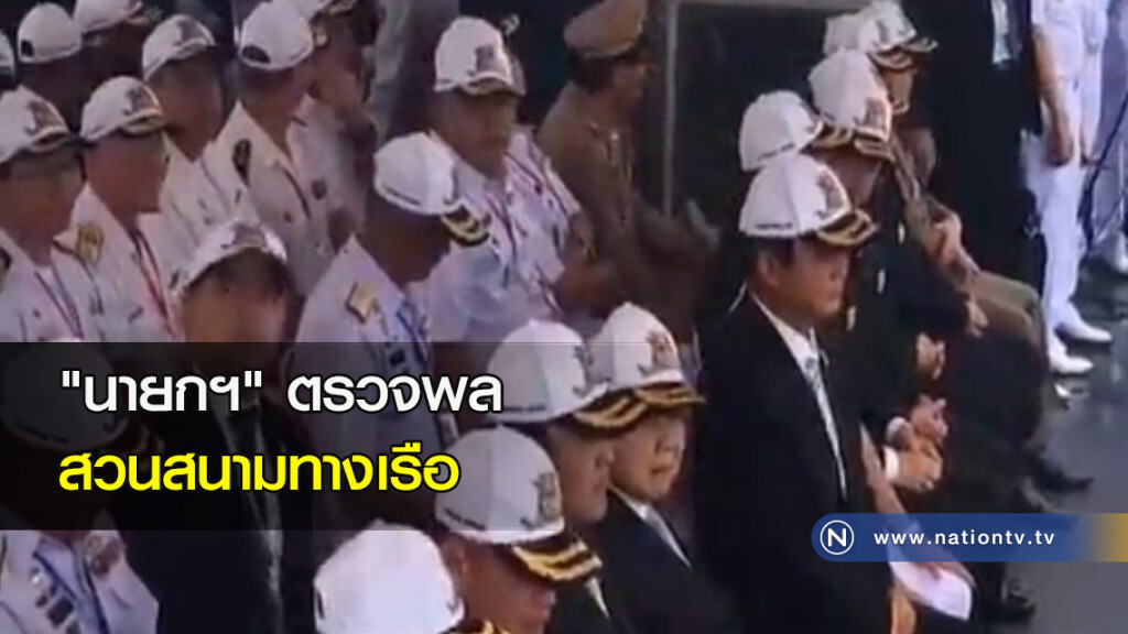 "นายกฯ" ตรวจพลสวนสนามทางเรือ "นายกฯ" ตรวจพลสวนสนามทางเรือ
