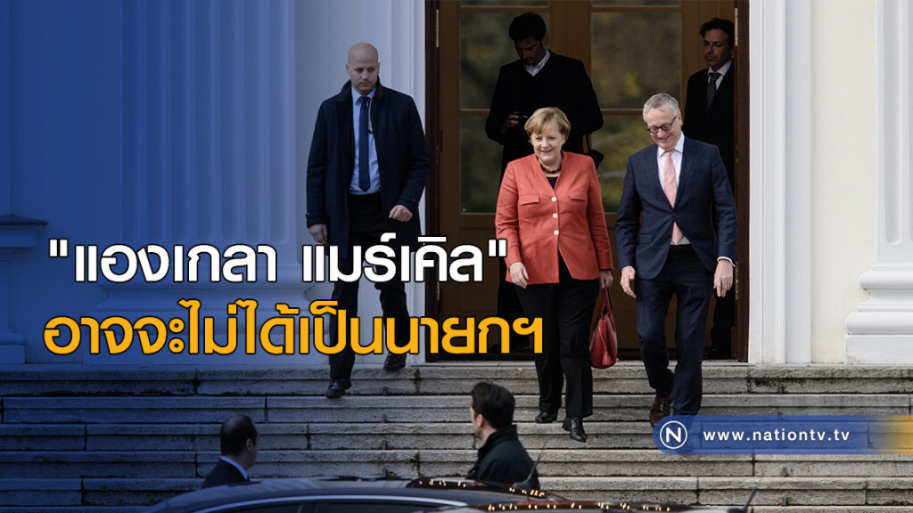 "แองเกลา แมร์เคิล" อาจจะไม่ได้เป็นนายกฯ