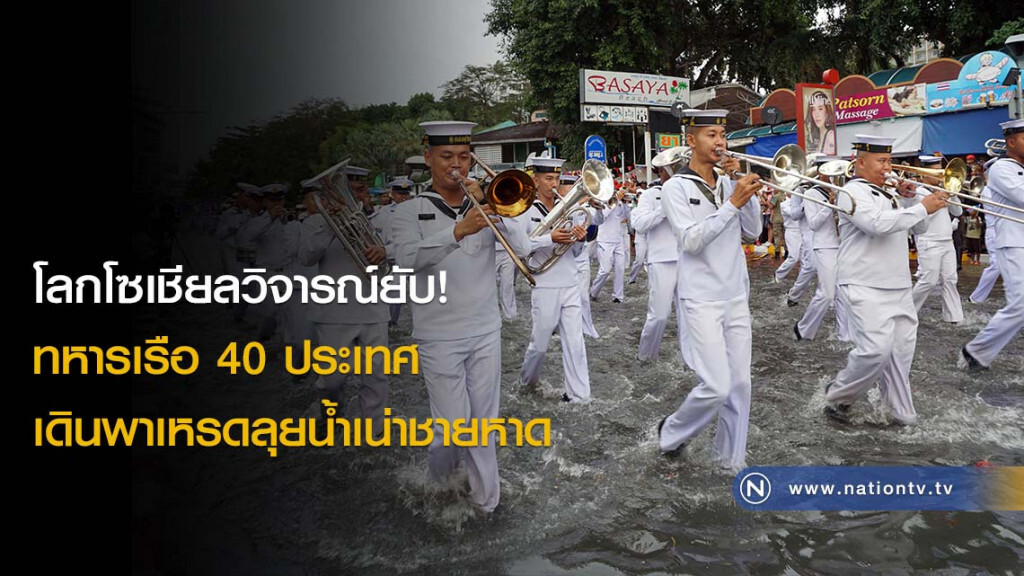 โลกโซเชียลวิจารณ์ยับ! ทหารเรือ 40 ประเทศ เดินพาเหรดลุยน้ำเน่าชายหาด