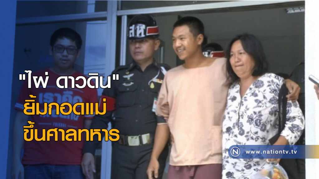 "ไผ่ ดาวดิน" ยิ้มกอดแม่ขึ้นศาลทหาร