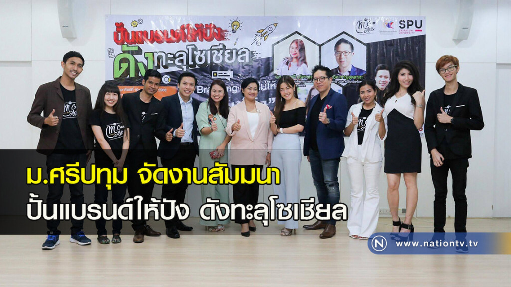 ม.ศรีปทุม จัดงานสัมมนา ปั้นแบรนด์ให้ปัง ดังทะลุโซเชียล