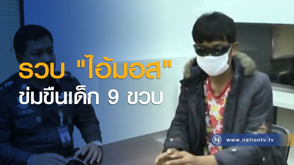 รวบ "ไอ้มอส" ข่มขืนเด็ก 9 ขวบ รวบ "ไอ้มอส" ข่มขืนเด็ก 9 ขวบ