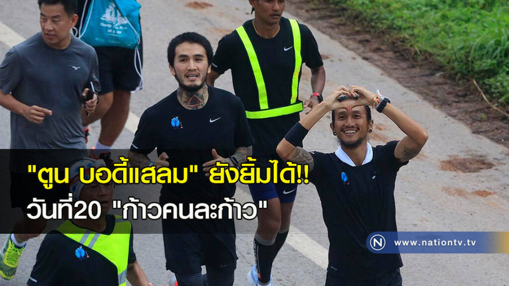 "ตูน บอดี้แสลม" ยังยิ้มได้ วันที่20 "ก้าวคนละก้าว" "ตูน บอดี้แสลม" ยังยิ้มได้ วันที่20 "ก้าวคนละก้าว"
