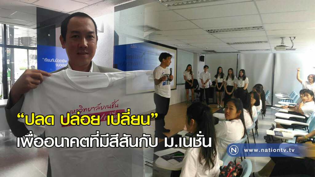 "ปลด ปล่อย เปลี่ยน" เพื่ออนาคตที่มีสีสันกับ ม.เนชั่น