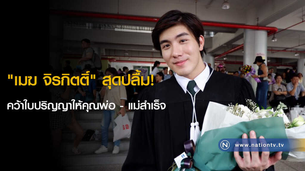 "เมฆ จิรกิตติ์" สุดปลื้ม! คว้าใบปริญญาให้คุณพ่อ - แม่สำเร็จ