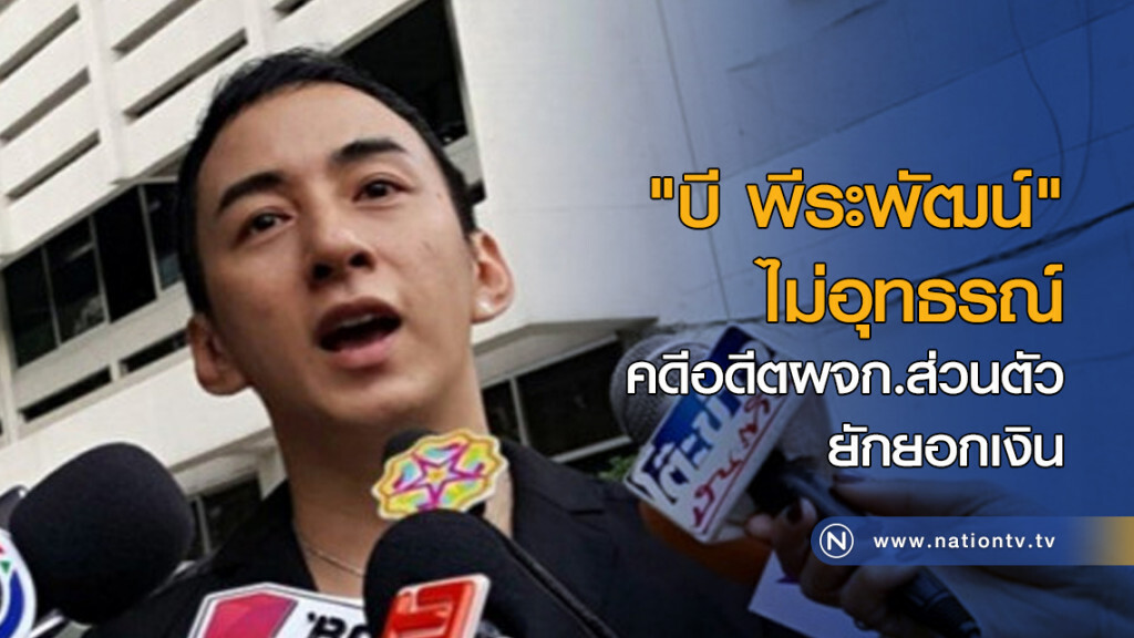 "บี พีระพัฒน์" ไม่อุทธรณ์คดีอดีตผจก.ส่วนตัว ยักยอกเงิน