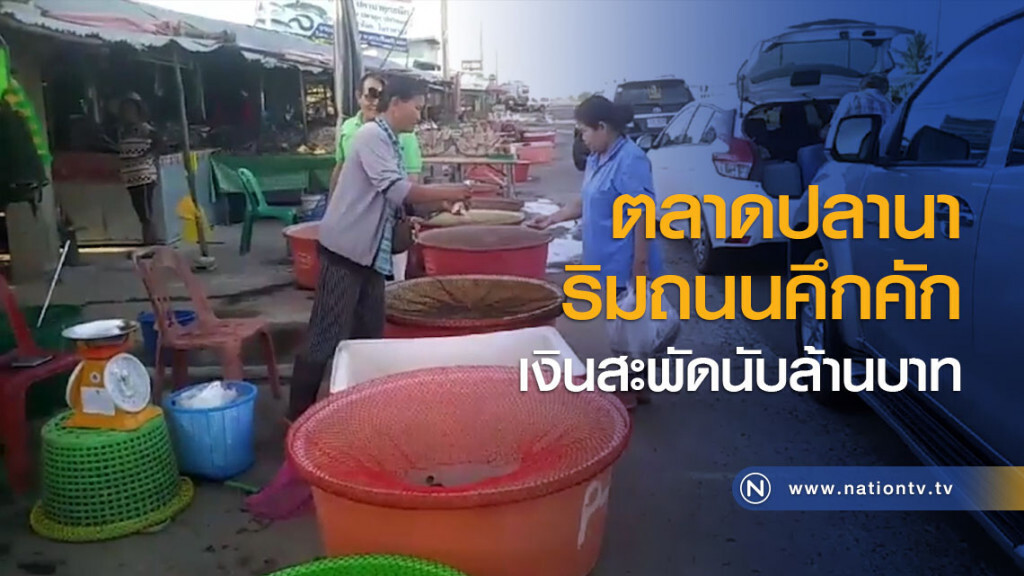 ตลาดปลานาริมถนนคึกคัก เงินสะพัดนับล้านบาท