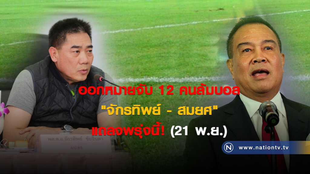 ออกหมายจับ 12 คนล้มบอล "จักรทิพย์ - สมยศ" แถลงพรุ่งนี้! (21 พ.ย.) ออกหมายจับ 12 คนล้มบอล "จักรทิพย์ - สมยศ" แถลงพรุ่งนี้! (21 พ.ย.)