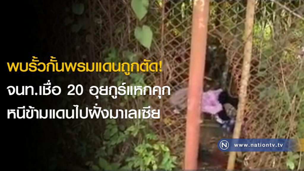 พบรั้วกั้นพรมแดนถูกตัด! จนท.เชื่อ 20 อุยกูร์แหกคุก หนีข้ามแดนไปฝั่งมาเลเซีย พบรั้วกั้นพรมแดนถูกตัด! จนท.เชื่อ 20 อุยกูร์แหกคุก หนีข้ามแดนไปฝั่งมาเลเซีย