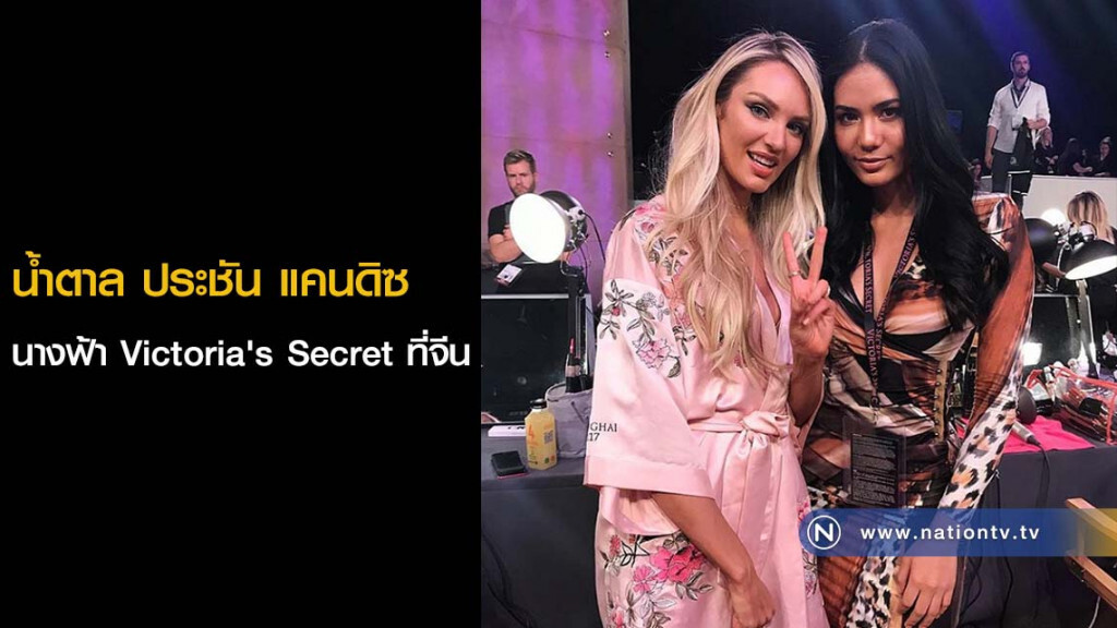 น้ำตาล ประชัน แคนดิซ นางฟ้า Victoria's Secret ที่จีน