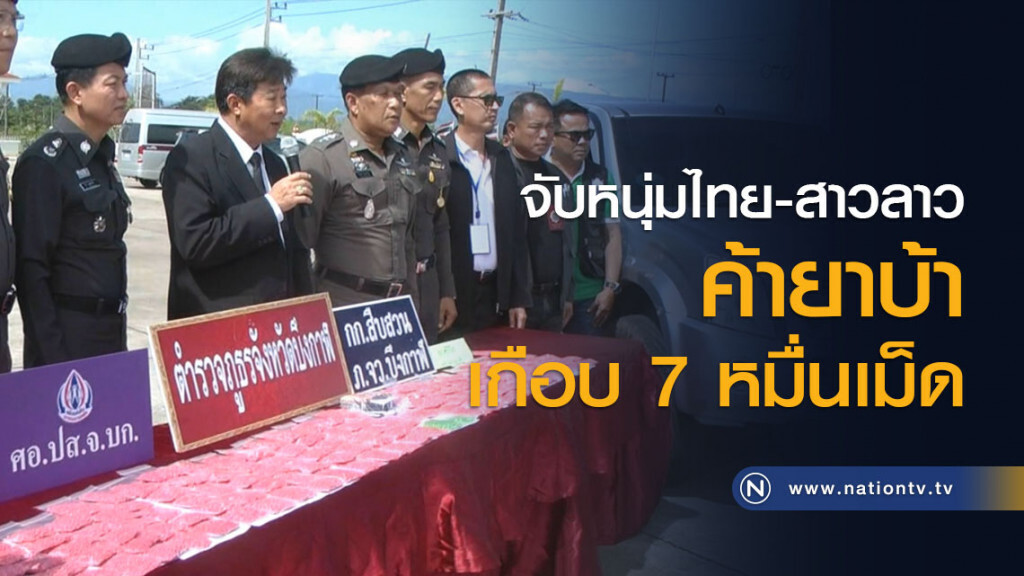 จับหนุ่มไทย-สาวลาวค้ายาบ้าเกือบ 7 หมื่นเม็ด จับหนุ่มไทย-สาวลาวค้ายาบ้าเกือบ 7 หมื่นเม็ด