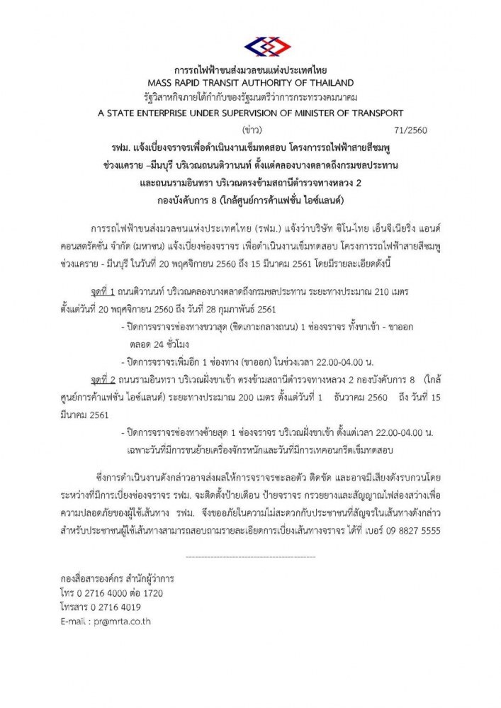 รฟม.แจ้งเบี่ยงจราจรสร้าง‘รถไฟฟ้าสายสีชมพู’