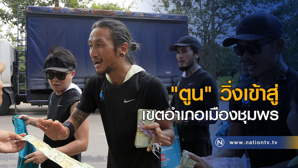 "ตูน" วิ่งเข้าสู่เขตอำเภอเมืองชุมพร "ตูน" วิ่งเข้าสู่เขตอำเภอเมืองชุมพร