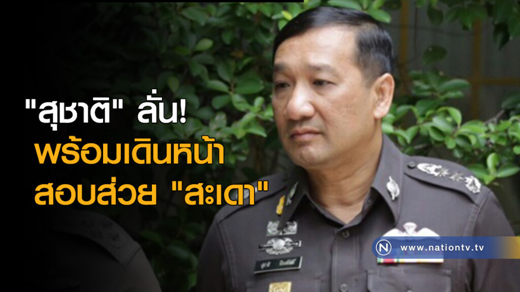 "สุชาติ" ลั่นพร้อมเดินหน้าสอบส่วย "สะเดา" "สุชาติ" ลั่นพร้อมเดินหน้าสอบส่วย "สะเดา"