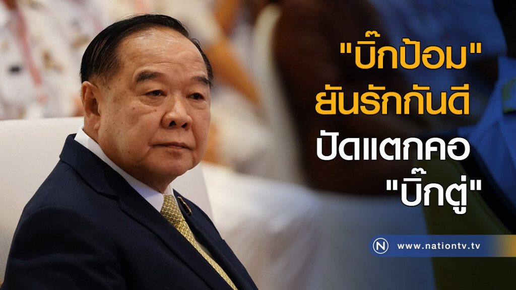 "บิ๊กป้อม" ยันรักกันดี ปัดแตกคอ "บิ๊กตู่" "บิ๊กป้อม" ยันรักกันดี ปัดแตกคอ "บิ๊กตู่"