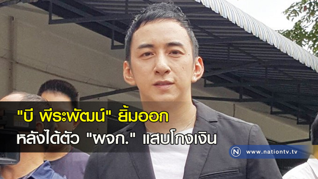 "บี พีระพัฒน์" ยิ้มออก หลังได้ตัว "ผจก." แสบโกงเงิน "บี พีระพัฒน์" ยิ้มออก หลังได้ตัว "ผจก." แสบโกงเงิน