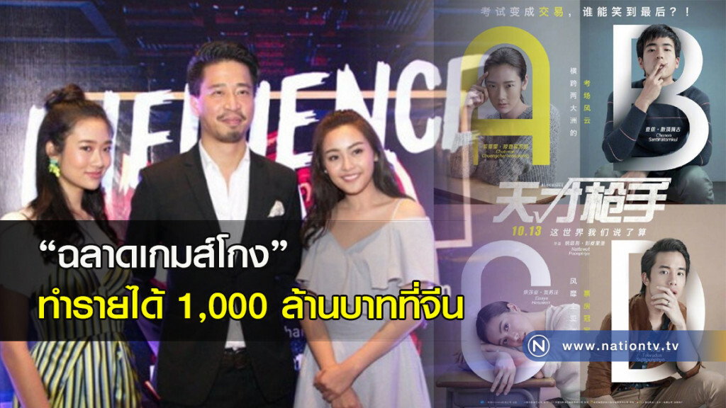 "ฉลาดเกมส์โกง"  ทำรายได้ 1,000 ล้านบาทที่จีน
