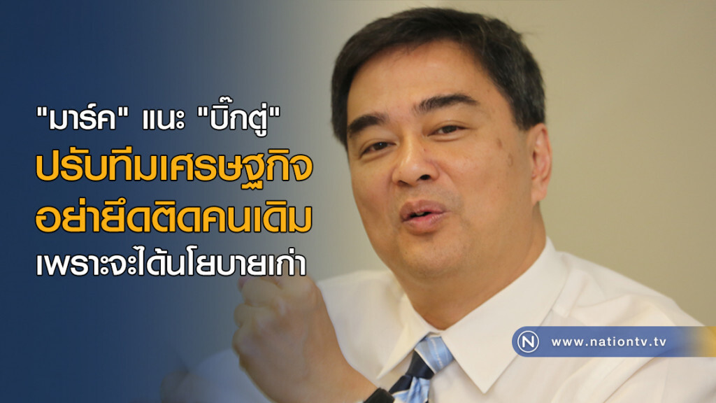 "มาร์ค" แนะปรับทีมเศรษฐกิจ อย่ายึดติดคนเดิม "มาร์ค" แนะปรับทีมเศรษฐกิจ อย่ายึดติดคนเดิม