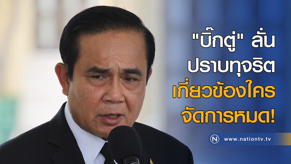 "บิ๊กตู่" ลั่นปราบทุจริต เกี่ยวข้องใครจัดการหมด! "บิ๊กตู่" ลั่นปราบทุจริต เกี่ยวข้องใครจัดการหมด!