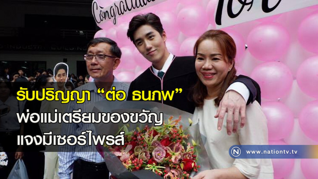รับปริญญา "ต่อ ธนภพ" พ่อแม่เตรียมของขวัญ แจงมีเซอร์ไพรส์