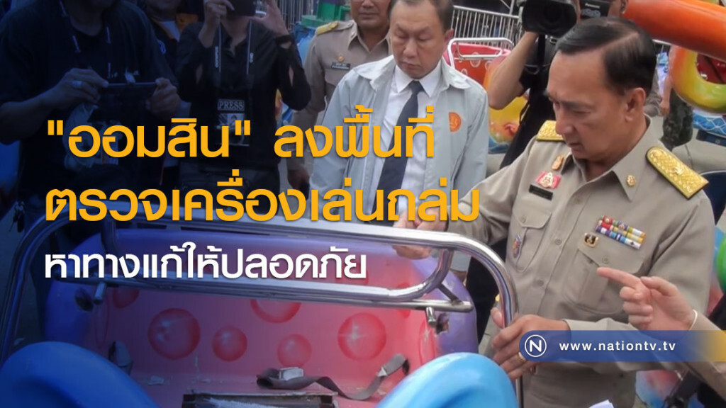 "ออมสิน" ลงพื้นที่ตรวจเครื่องเล่นถล่ม หาทางแก้ให้ปลอดภัย "ออมสิน" ลงพื้นที่ตรวจเครื่องเล่นถล่ม หาทางแก้ให้ปลอดภัย