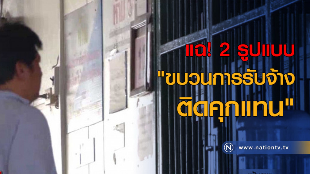 แฉ 2 รูปแบบ "ขบวนการรับจ้างติดคุกแทน"