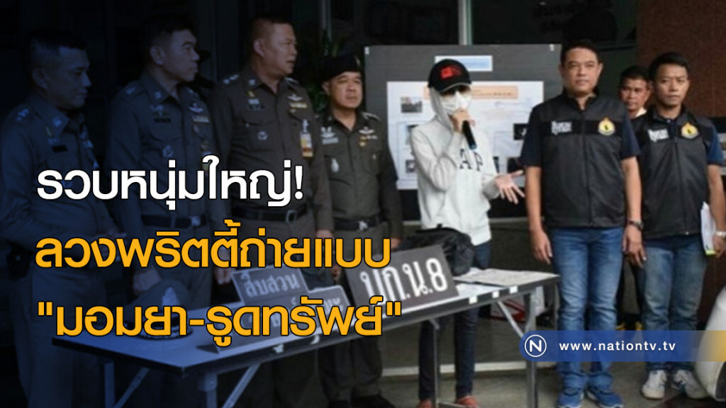 รวบหนุ่มใหญ่! ลวงพริตตี้ถ่ายแบบ "มอมยา-รูดทรัพย์" รวบหนุ่มใหญ่! ลวงพริตตี้ถ่ายแบบ "มอมยา-รูดทรัพย์"
