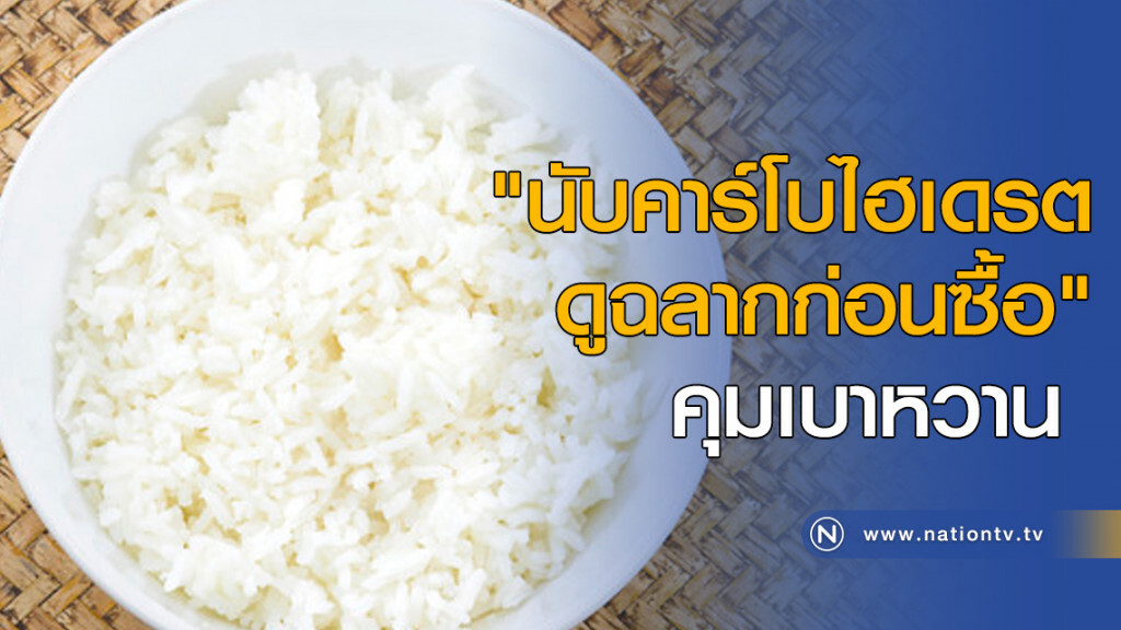 "นับคาร์โบไฮเดรต-ดูฉลากก่อนซื้อ" คุมเบาหวาน "นับคาร์โบไฮเดรต-ดูฉลากก่อนซื้อ" คุมเบาหวาน