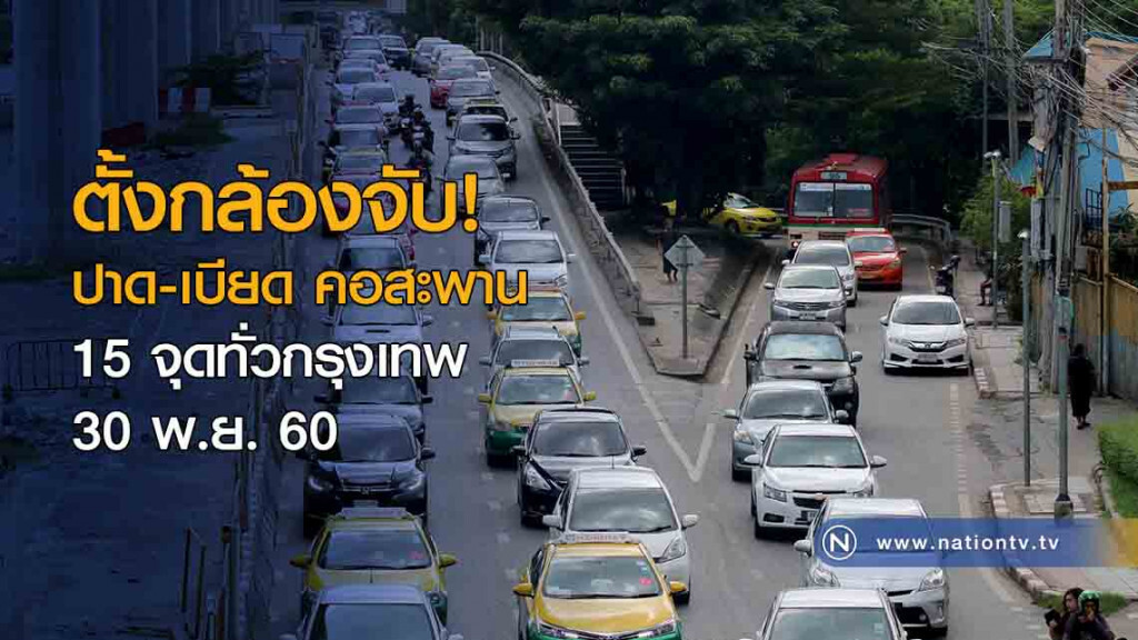 ตั้งกล้องจับ ปาด-เบียด คอสะพาน 15 จุดทั่วกรุงเทพ 30 พ.ย. ตั้งกล้องจับ ปาด-เบียด คอสะพาน 15 จุดทั่วกรุงเทพ 30 พ.ย.