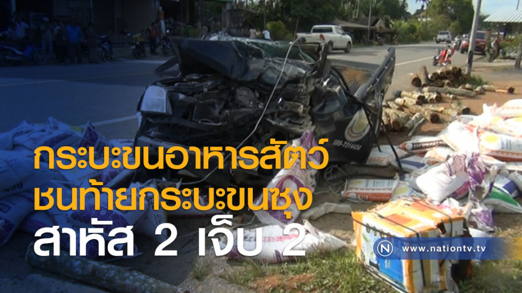 กระบะขนอาหารสัตว์ชนท้ายกระบะขนซุง สาหัส 2 เจ็บ 2