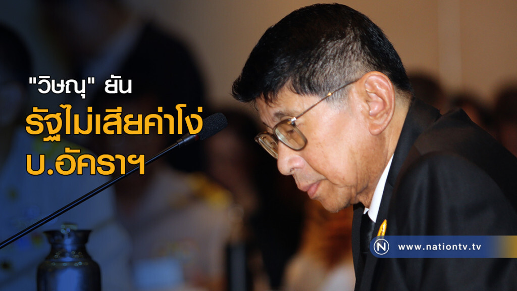 "วิษณุ" ยันรัฐไม่เสียค่าโง่ บ.อัคราฯ "วิษณุ" ยันรัฐไม่เสียค่าโง่ บ.อัคราฯ