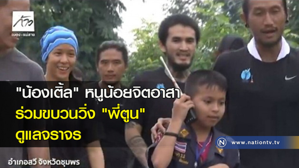'น้องเติ้ล' หนูน้อยจิตอาสา ร่วมขบวนวิ่ง 'พี่ตูน' ดูแลจราจร