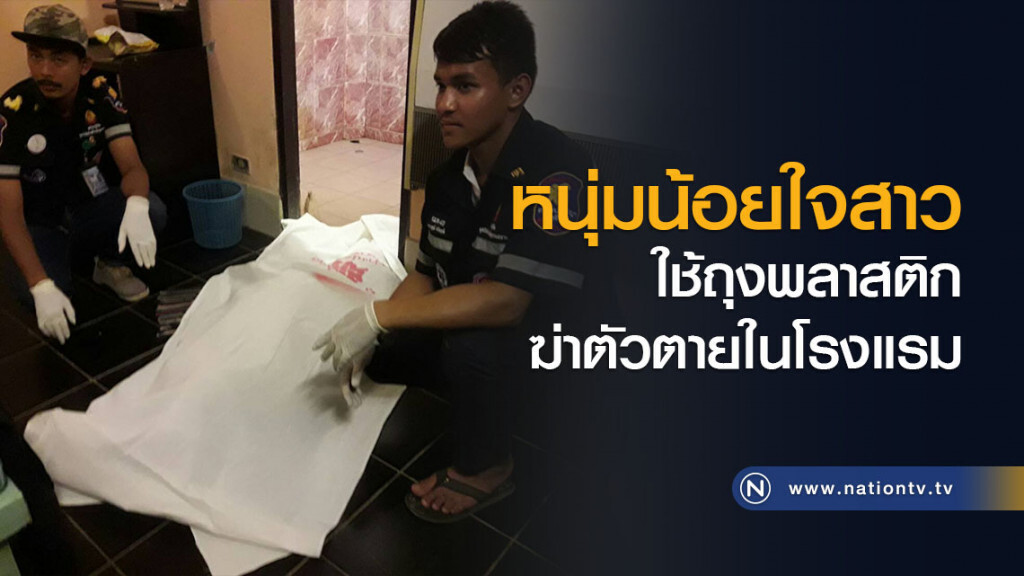 หนุ่มน้อยใจสาว ใช้ถุงพลาสติกฆ่าตัวตายในโรงแรม หนุ่มน้อยใจสาว ใช้ถุงพลาสติกฆ่าตัวตายในโรงแรม
