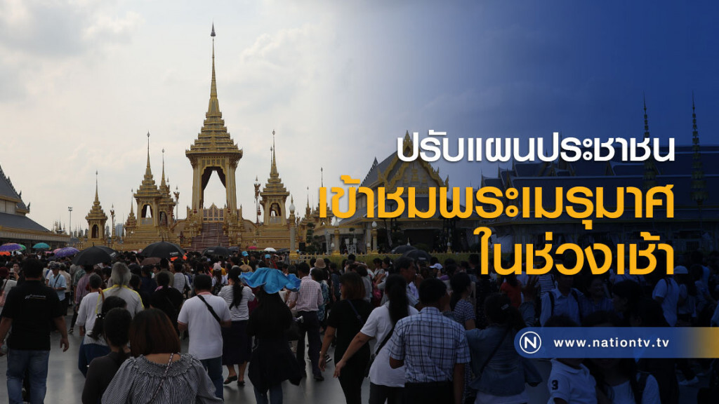 ปรับแผนประชาชนเข้าชมพระเมรุมาศในช่วงเช้า ปรับแผนประชาชนเข้าชมพระเมรุมาศในช่วงเช้า