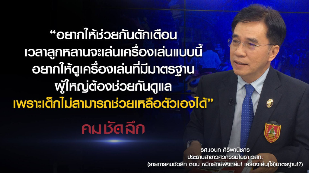 คม-ชัด-ลึก หมึกยักษ์พังถล่ม! เครื่องเล่น (ไร้) มาตรฐาน!? คม-ชัด-ลึก หมึกยักษ์พังถล่ม! เครื่องเล่น (ไร้) มาตรฐาน!?