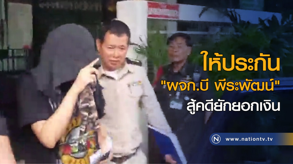 ให้ประกัน "ผจก.บี พีระพัฒน์" สู้คดียักยอกเงิน ให้ประกัน "ผจก.บี พีระพัฒน์" สู้คดียักยอกเงิน