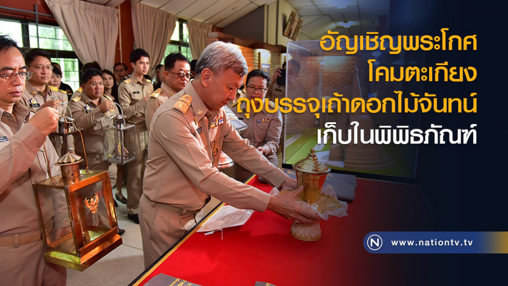 อัญเชิญพระโกศ โคมตะเกียง ถุงบรรจุเถ้าดอกไม้จันทน์ เก็บในพิพิธภัณฑ์